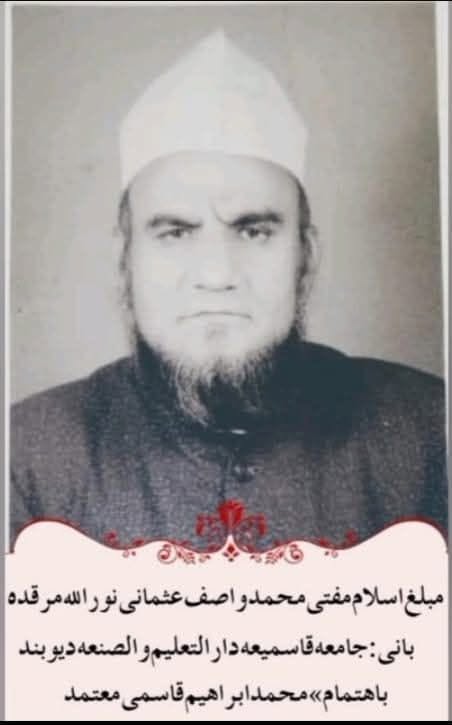 حضرت مولانا مفتی محمد واصف عثمانی رحمۃ اللہ علیہ